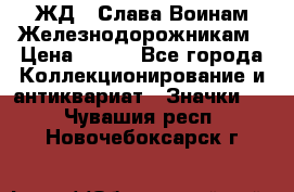 1.1) ЖД : Слава Воинам Железнодорожникам › Цена ­ 189 - Все города Коллекционирование и антиквариат » Значки   . Чувашия респ.,Новочебоксарск г.